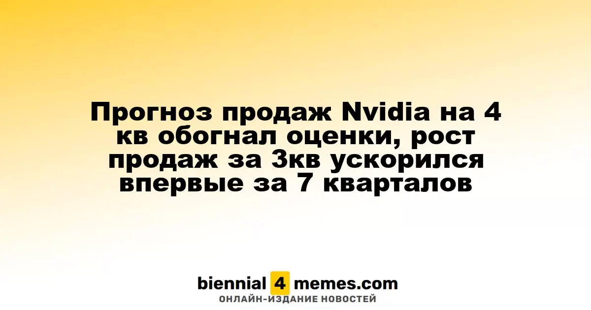 Nvidia ожидает рост продаж в 4 квартале, превысив прогнозы, а продажи в 3 квартале увеличились впервые за семь периодов