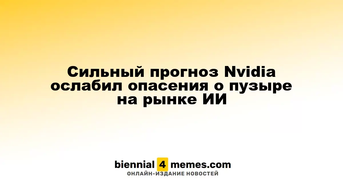 Оптимистичный прогноз Nvidia развеял страхи о пузыре в сфере ИИ