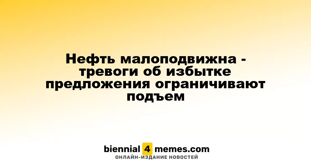 Цены на нефть остаются стабильными - опасения избыточного предложения сдерживают рост