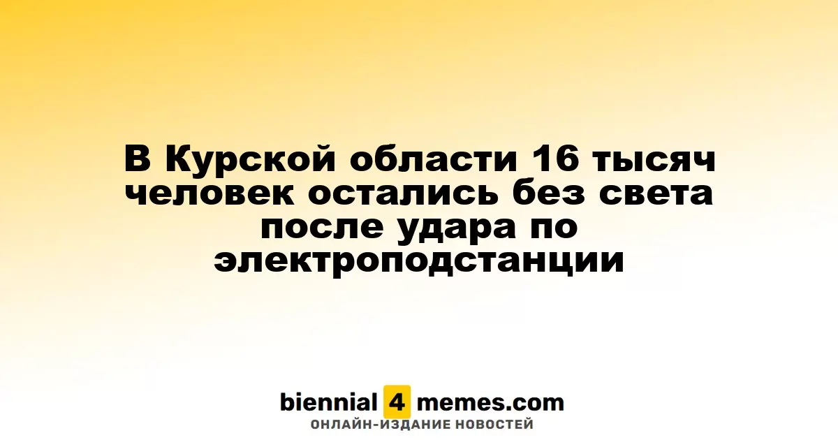 В Курской области 16 тысяч жителей остались без электроэнергии из-за удара по подстанциям