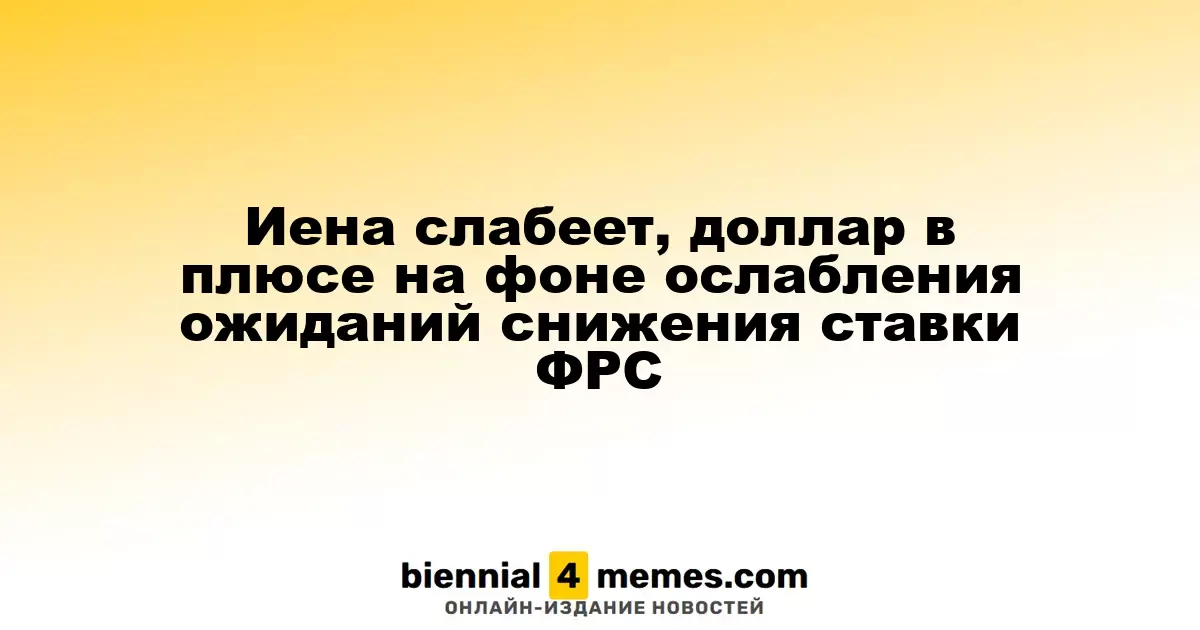 Доллар растет, иена ослабевает на фоне снижения ожиданий по ставке ФРС