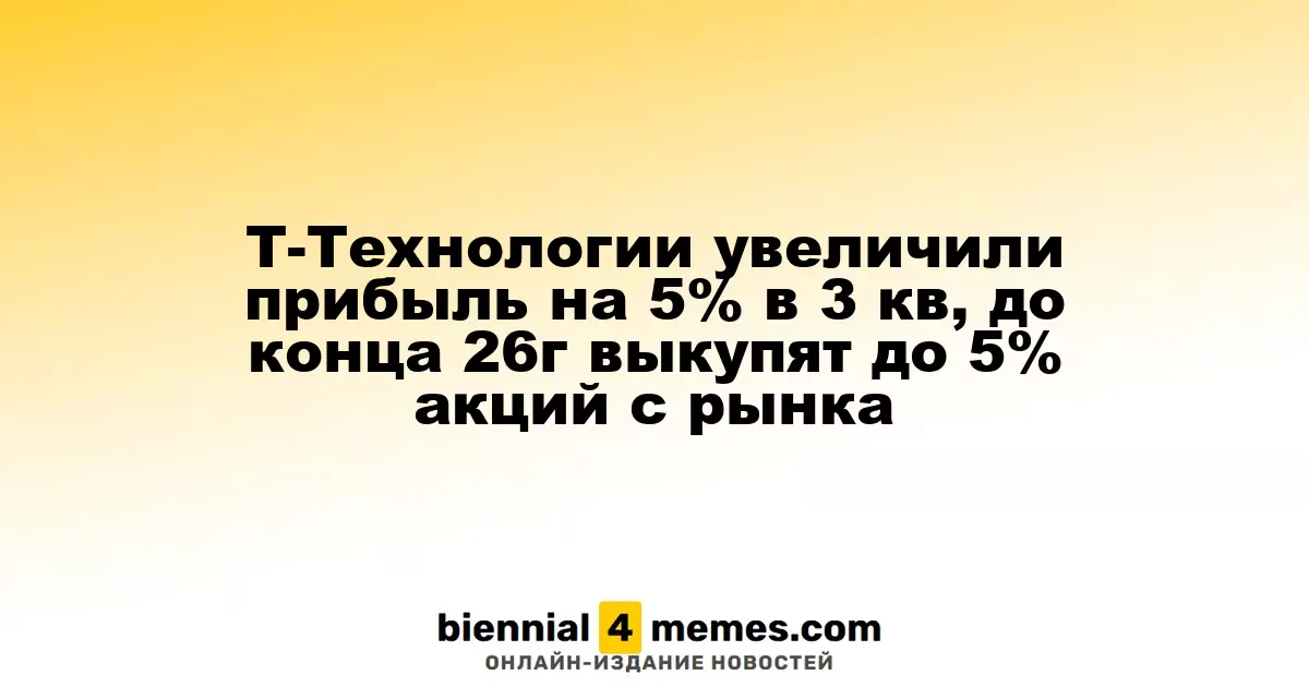 Т-Технологии увеличили доход на 5% в третьем квартале, до конца 2026 года планируют выкупить до 5% акций с рынка