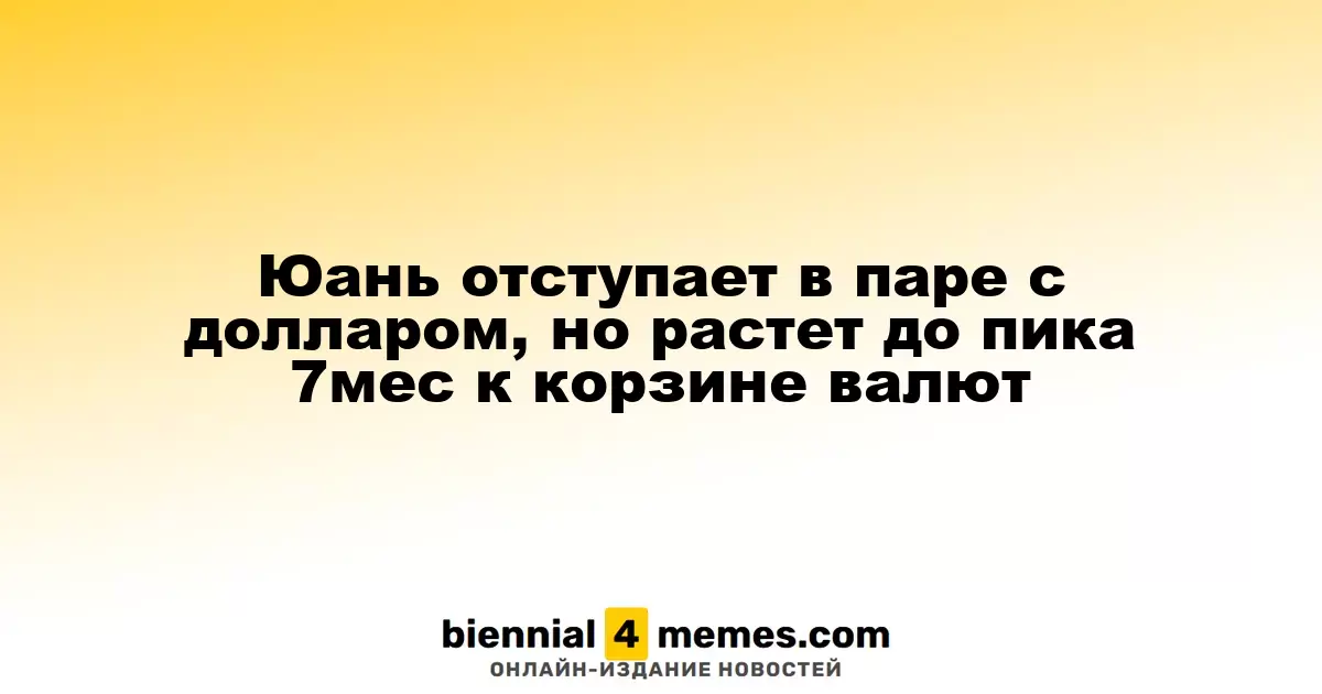 Юань снижается по отношению к доллару, но достигает семимесячного рекорда к валютной корзине