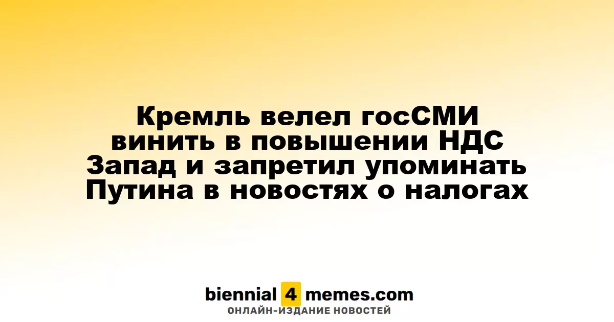 Кремль указал госСМИ обвинять Запад в росте НДС и запретил упоминать Путина в налоговых новостях