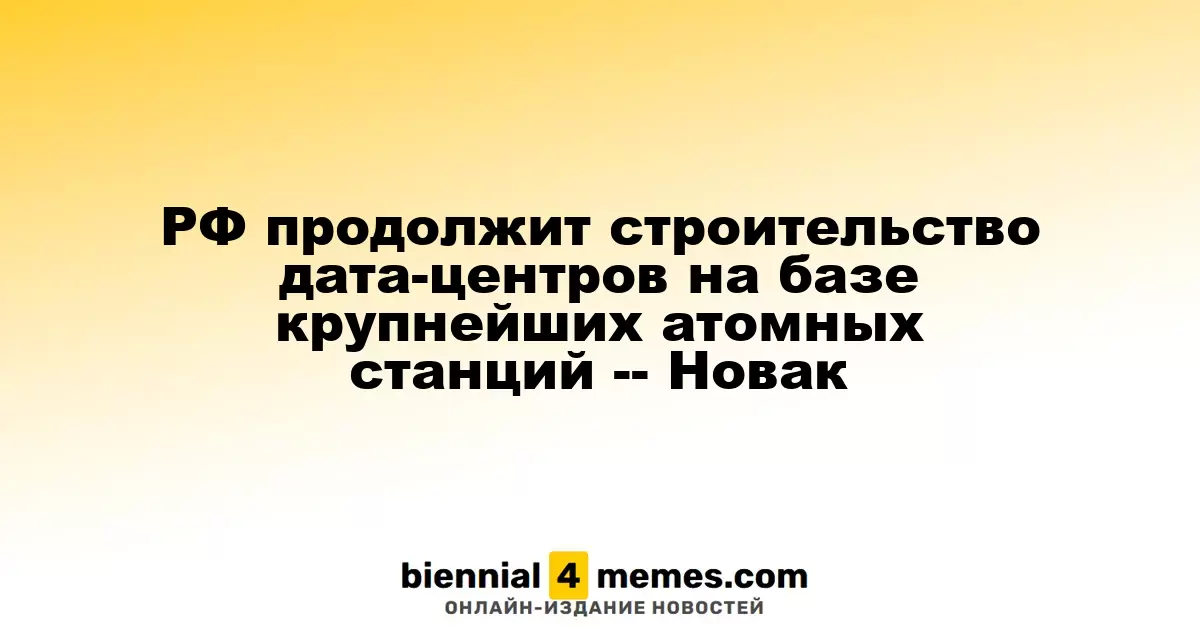 Россия продолжит развивать дата-центры на базе крупнейших атомных электростанций — Новак