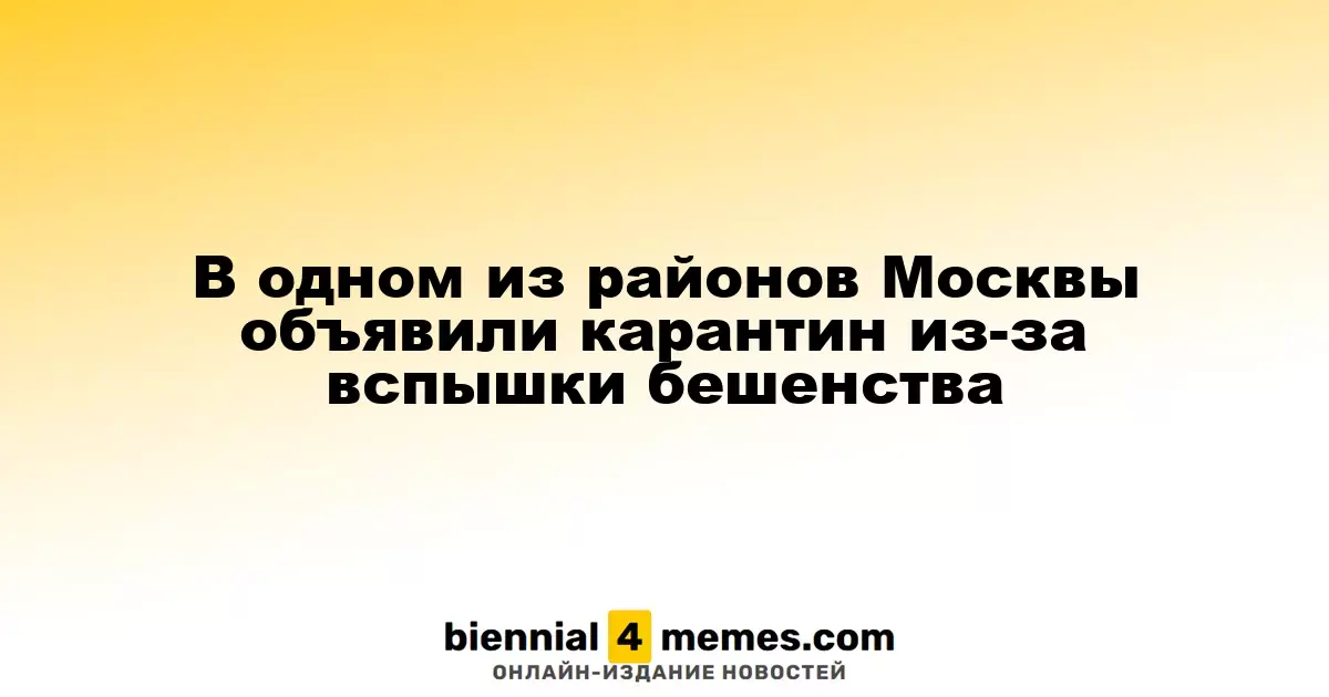 В Москве введён карантин в Щукино из-за случаев бешенства