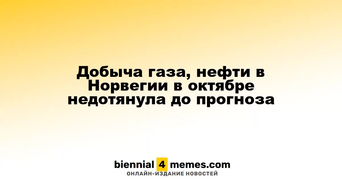 Добыча нефти и газа в Норвегии в октябре оказалась ниже прогнозов