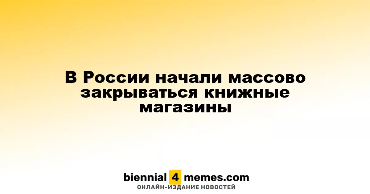 В России наблюдается массовое закрытие книжных магазинов