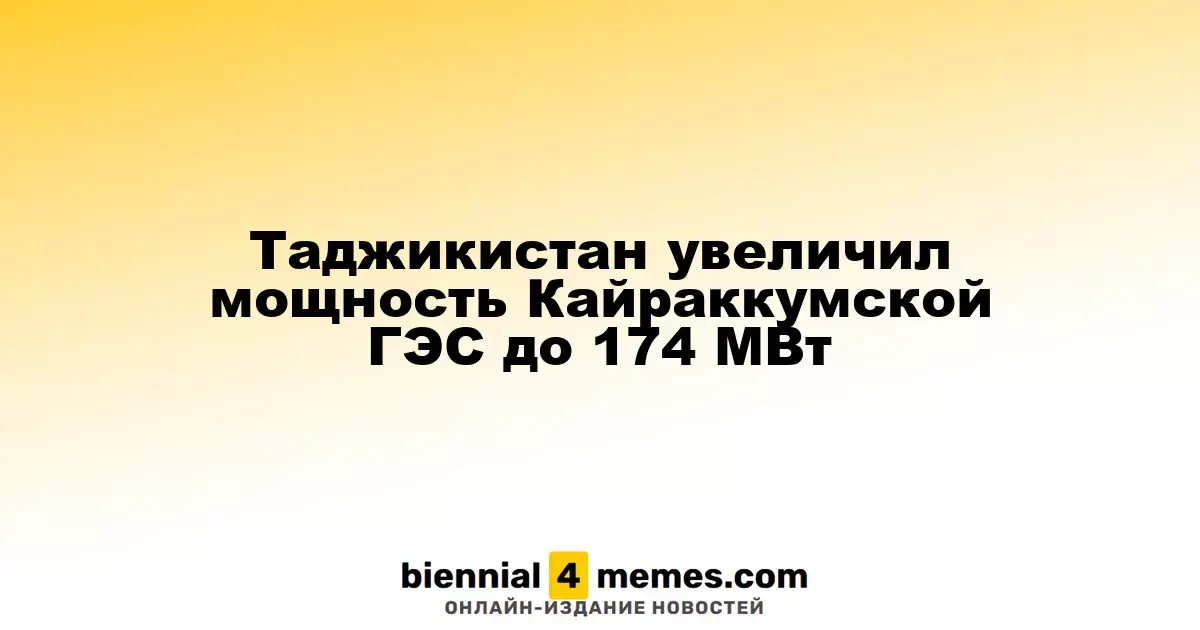 Таджикистан повысил мощность Кайраккумской ГЭС до 174 МВт