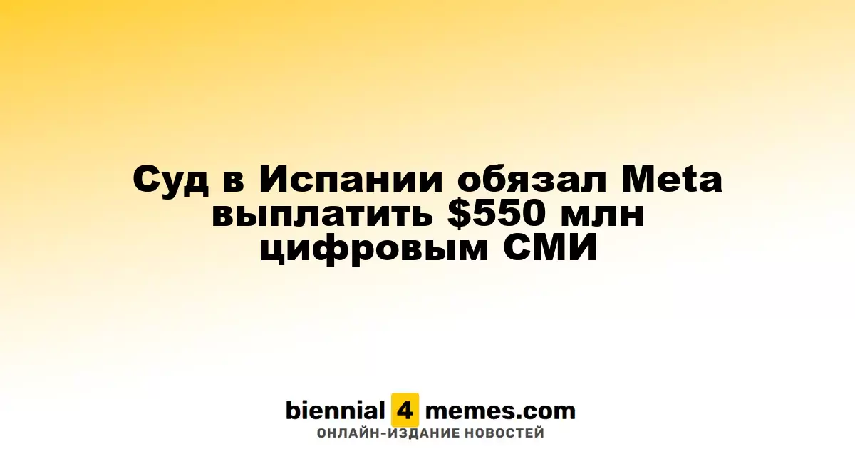 Испанский суд постановил, что Meta должна выплатить $550 миллионов цифровым СМИ