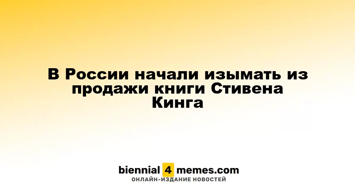 В России началось изъятие книг Стивена Кинга из продажи