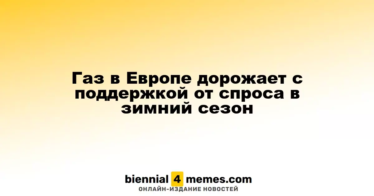 Цены на газ в Европе растут на фоне зимнего спроса