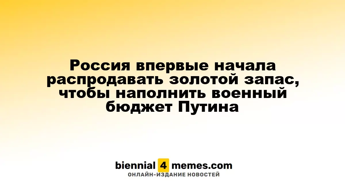 Россия впервые начала реализацию золотых запасов для финансирования военных нужд