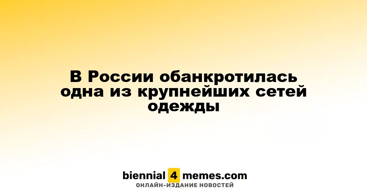 В России обанкротилась одна из ведущих розничных сетей одежды