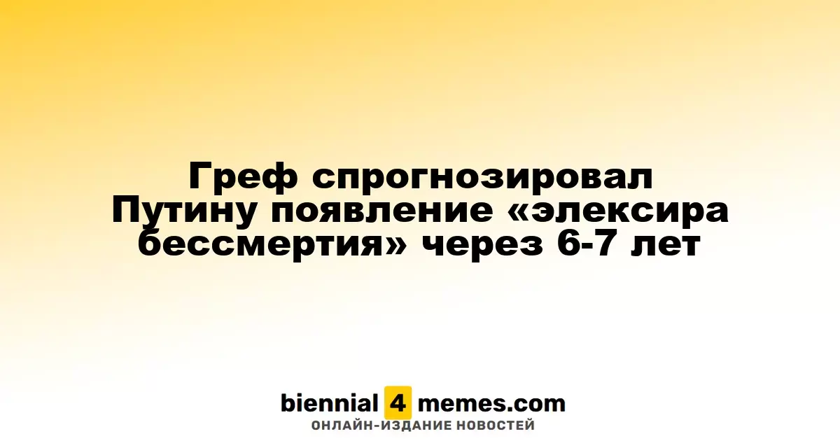 Греф предсказал Путину появление «эликсира вечной жизни» в течение 6-7 лет