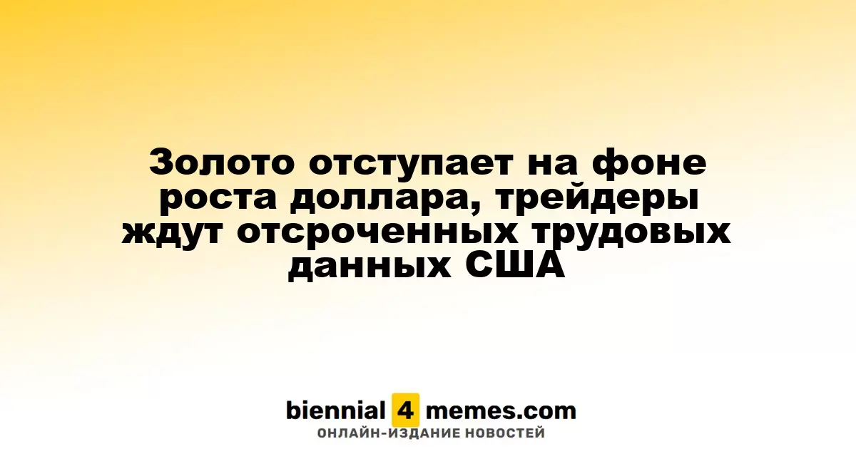 Золото отступает на фоне роста доллара, трейдеры ждут отсроченных трудовых данных США