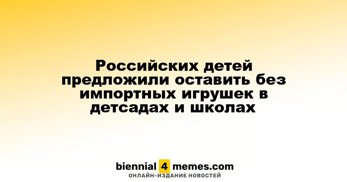 В российских детских учреждениях предложили ограничить использование иностранных игрушек