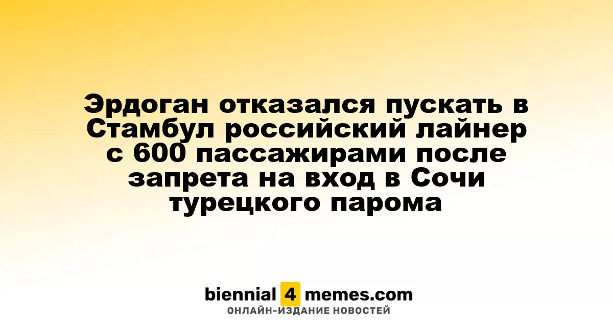 Эрдоган отказался пускать в Стамбул российский лайнер с 600 пассажирами после запрета на вход в Сочи турецкого парома