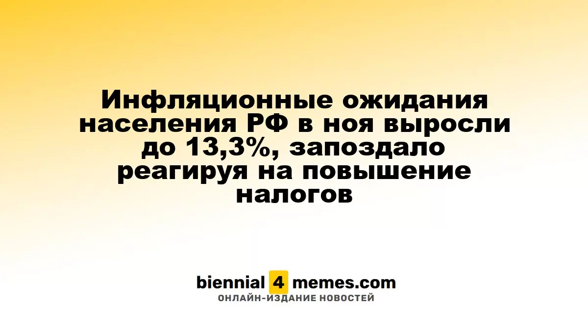 Ожидания по инфляции в России в ноябре возросли до 13,3% на фоне повышения налогов