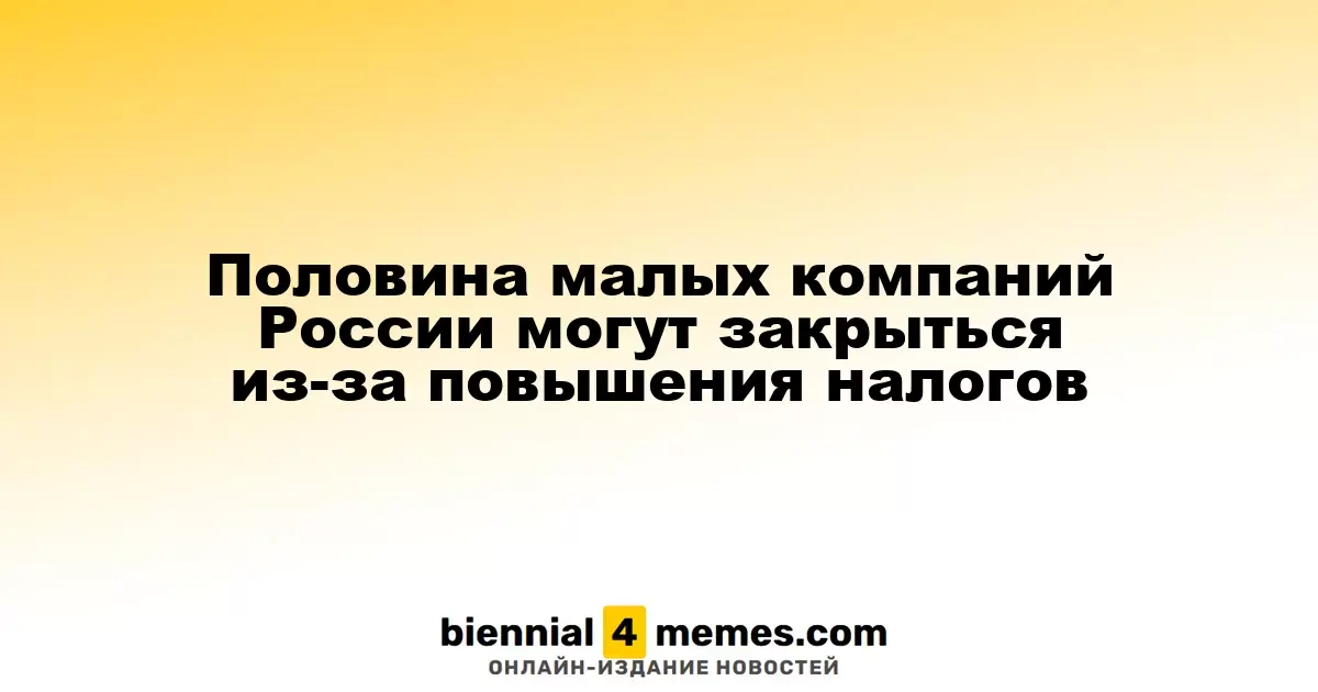 Каждый второй малый бизнес в России рискует закрыться из-за роста налоговой нагрузки