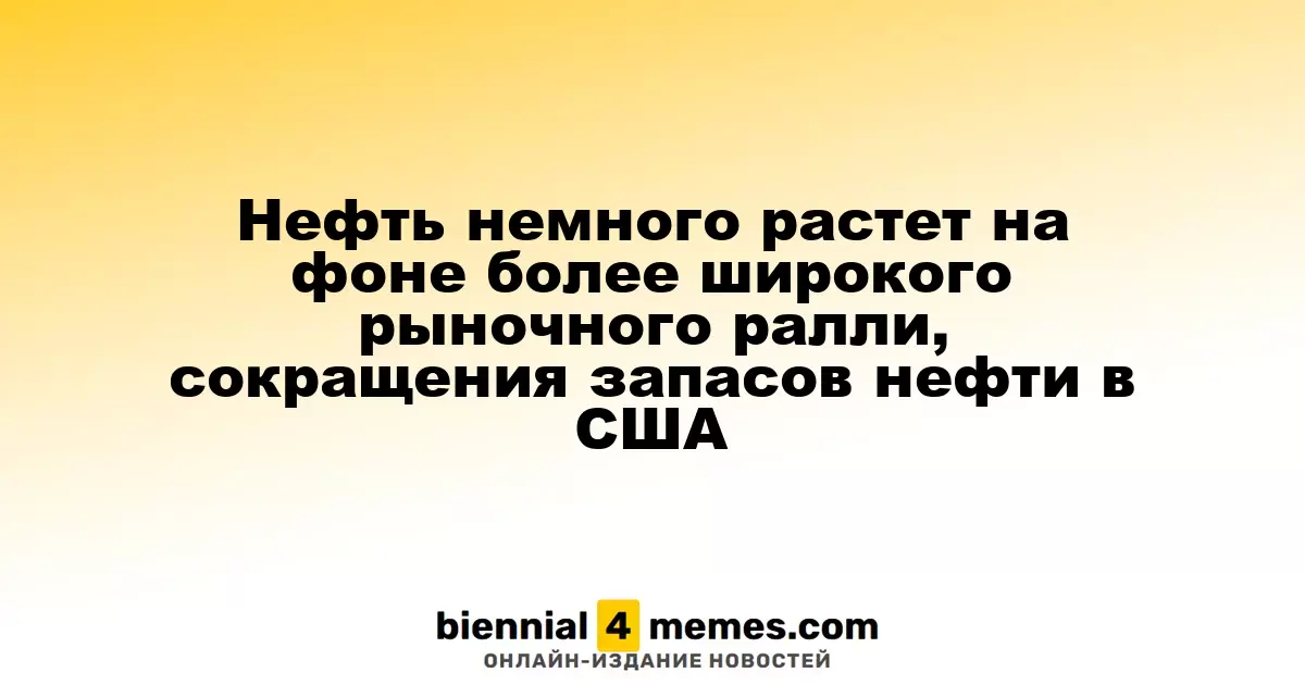 Цены на нефть немного увеличиваются на фоне общего роста рынка и снижения запасов в США