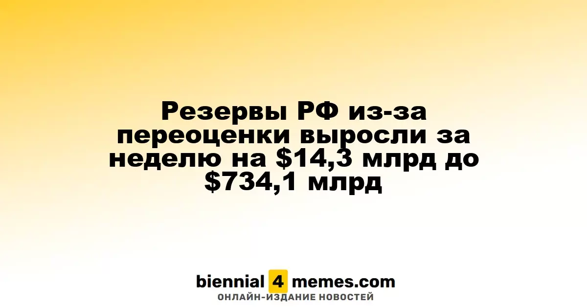 Запасы России увеличились на $14,3 млрд за неделю, достигнув $734,1 млрд