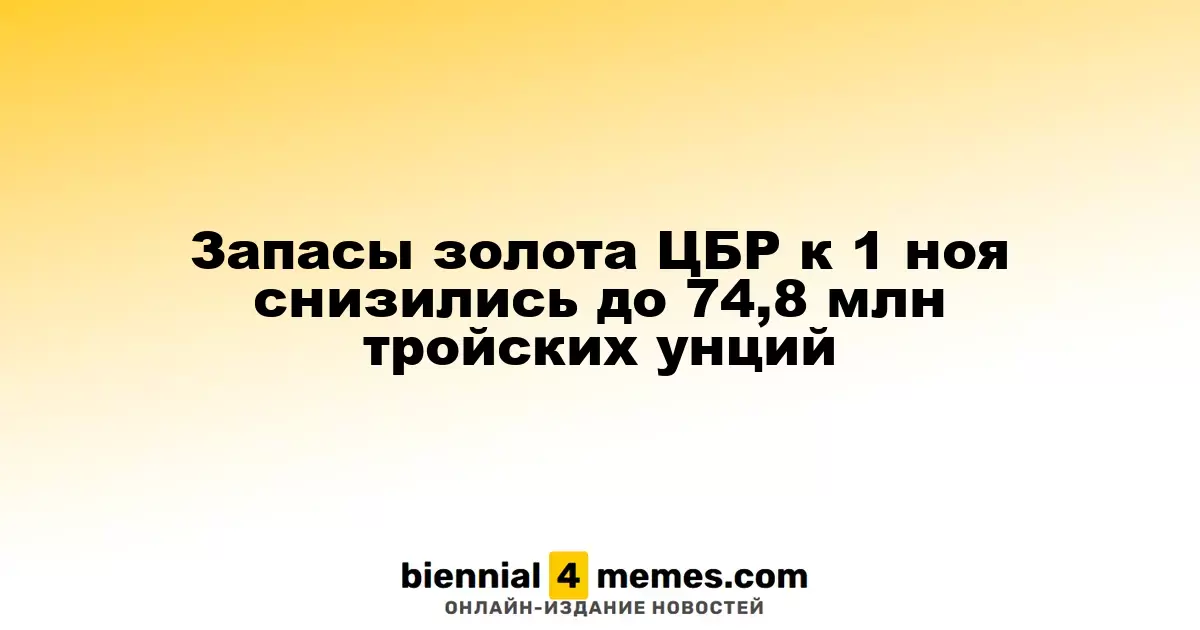 Запасы золота ЦБР к 1 ноября составили 74,8 млн тройских унций