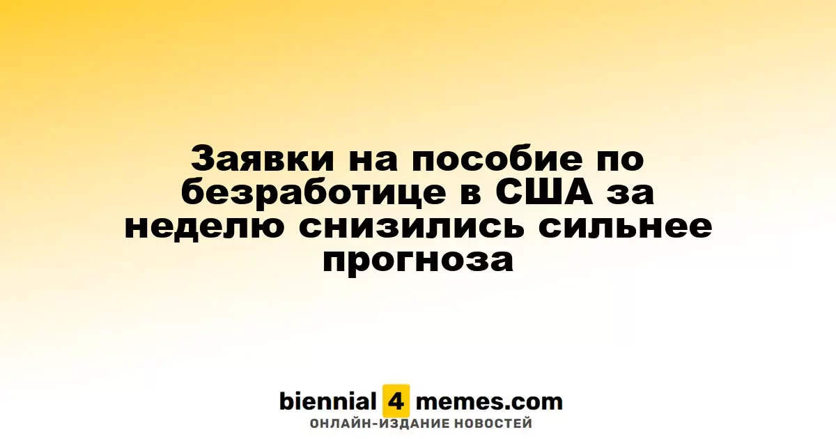 Количество заявок на пособие по безработице в США за неделю оказалось ниже прогнозов