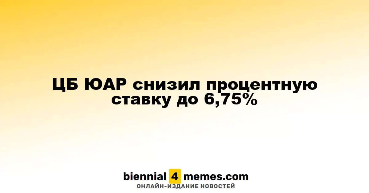 Центральный банк ЮАР уменьшил ключевую процентную ставку до 6,75%