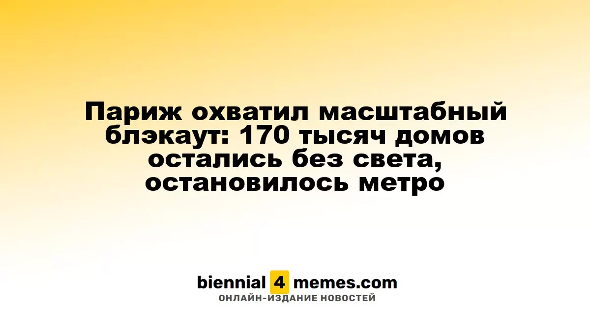 В Париже произошел крупный отключение электроэнергии: 170 тысяч домохозяйств остались без света, остановилось метро