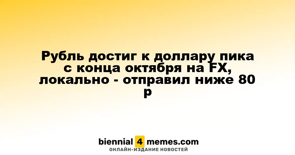 Рубль укрепился к доллару до максимума с конца октября, опускаясь ниже 80 рублей