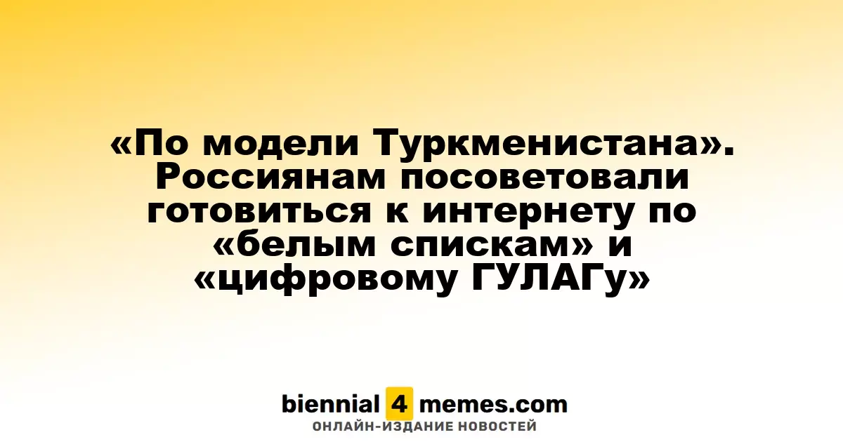 «По образцу Туркменистана»: Россиянам предрекли интернет по «белым спискам» и «цифровой контролю»