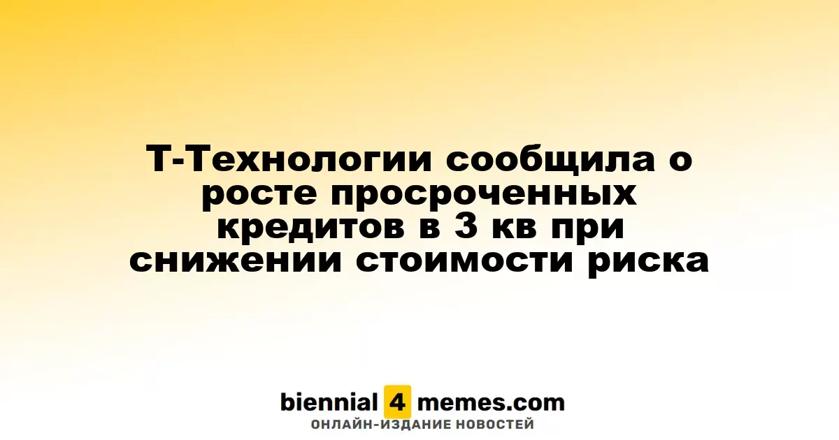 Т-Технологии объявила о росте доли просроченных кредитов в третьем квартале при снижении риска