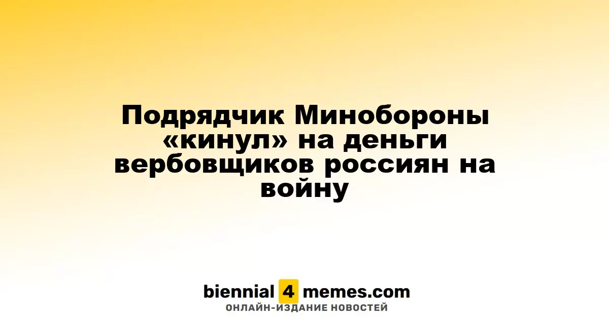 Минобороны подрядчик обманул вербовщиков россиян, отправленных на войну