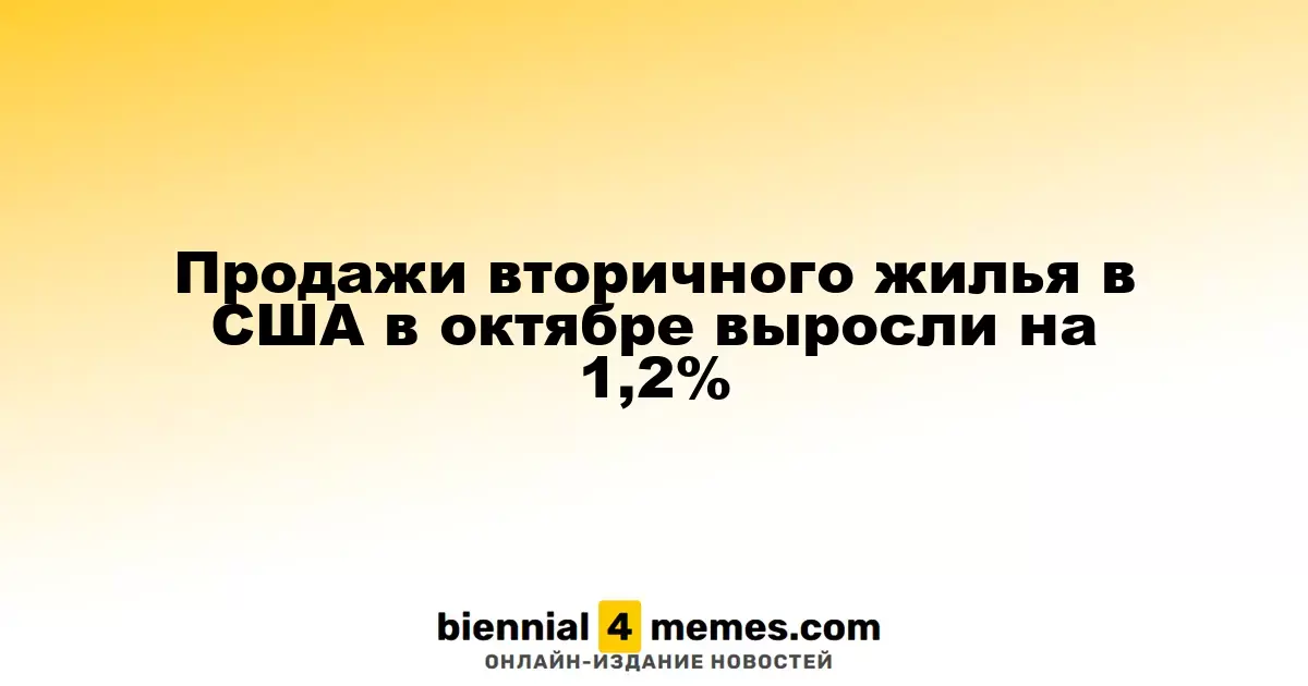 В октябре продажи вторичного жилья в США увеличились на 1,2%