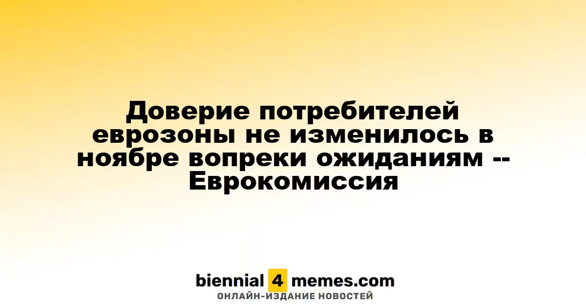 Индикатор потребительского доверия в еврозоне остался стабильным в ноябре, вопреки прогнозам -- Еврокомиссия