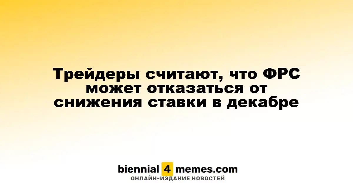 Трейдеры предполагают, что ФРС в декабре не изменит ключевую ставку