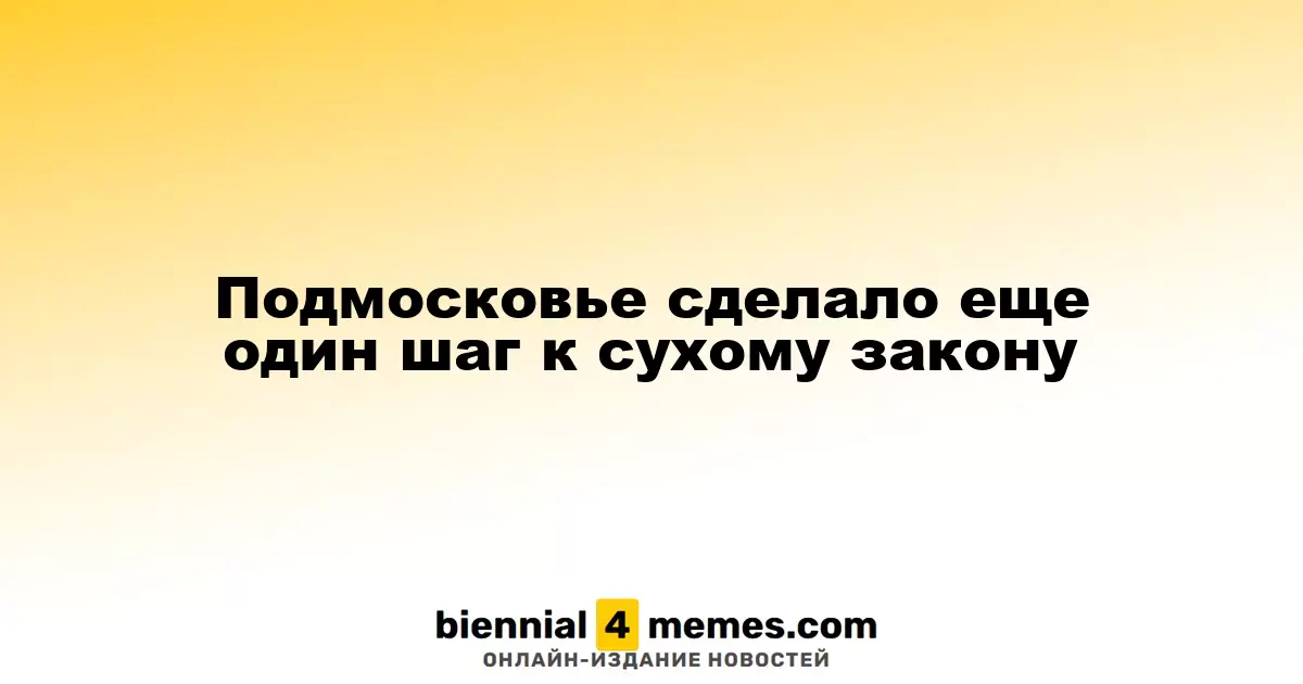 Подмосковье приближается к введению сухого закона