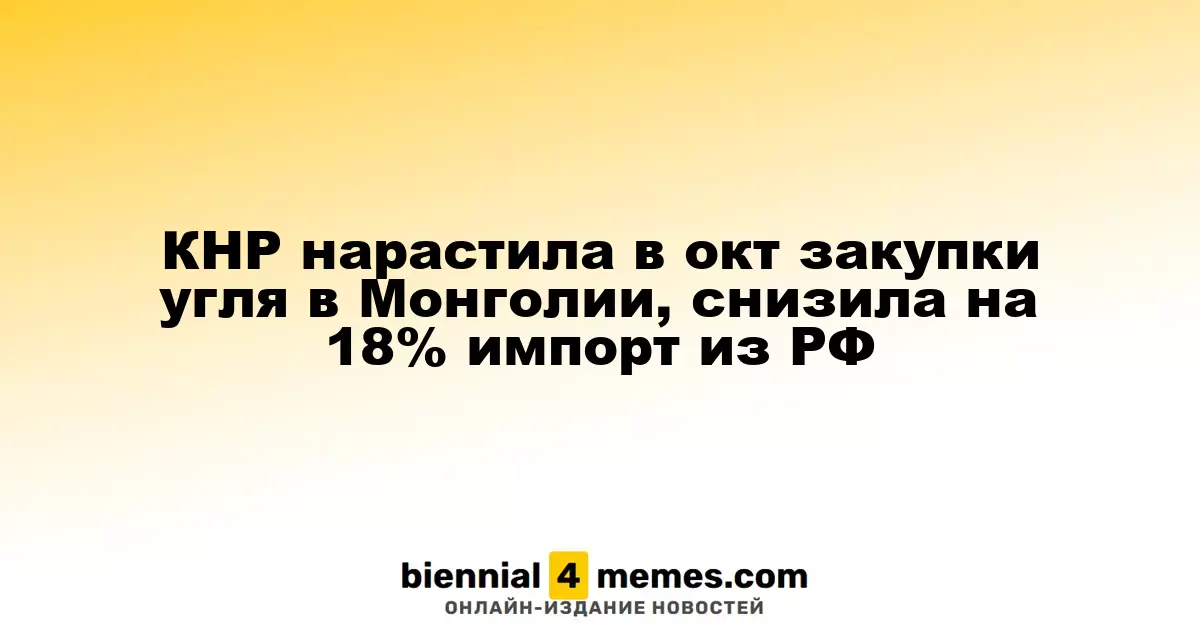 Китай увеличил импорт угля из Монголии в октябре, сократив на 18% закупки из России