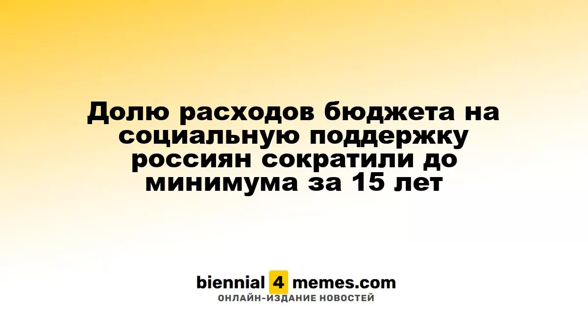 Доля бюджетных средств на социальные нужды россиян достигла самого низкого уровня за 15 лет