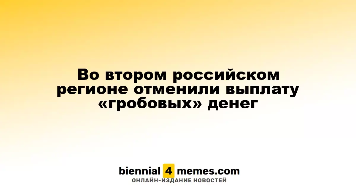 Второй российский регион прекратил выплаты «гробовых» средств