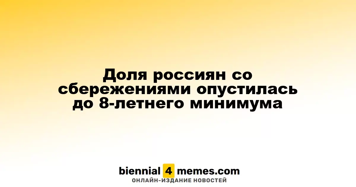 Количество россиян с финансовыми запасами достигло 8-летнего рекорда по снижению