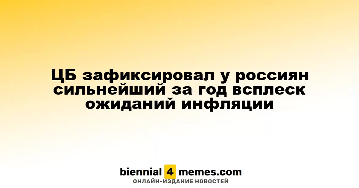 ЦБ зафиксировал резкое увеличение инфляционных ожиданий среди россиян за последний год