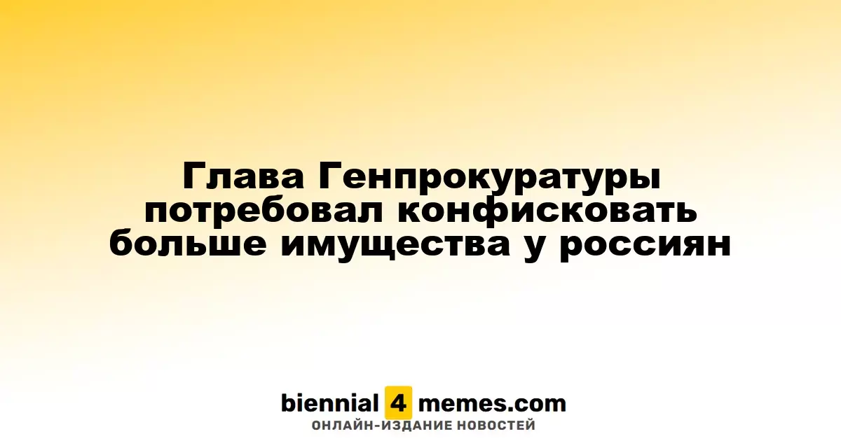 Генпрокурор призвал к увеличению конфискаций имущества у граждан России