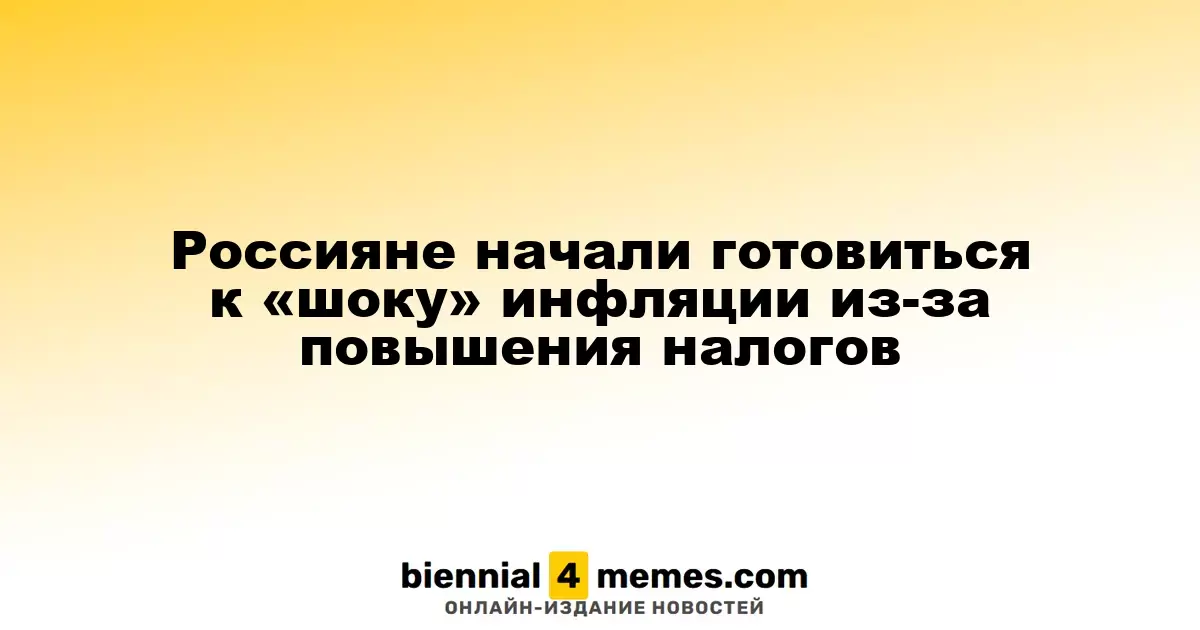Россияне готовятся к повышению цен из-за роста налогов