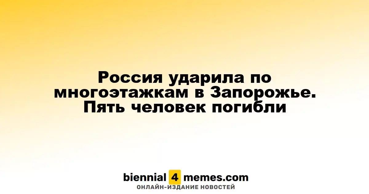Запорожье под атакой: пять жизней унесли российские удары по жилым кварталам