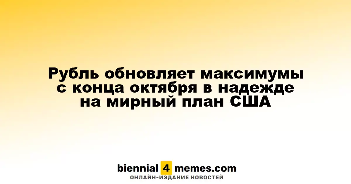 Рубль достигает новых высот с конца октября на фоне ожиданий мирного плана США