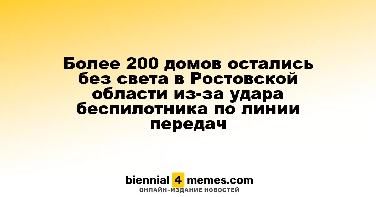 В Ростовской области более 200 жилых домов остались без электричества после атаки дронов