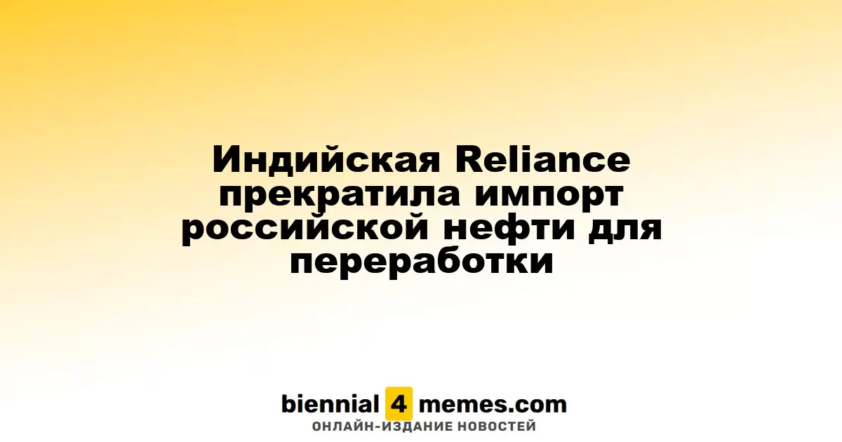 Reliance Industries из Индии прекратила закупки российской нефти для переработки