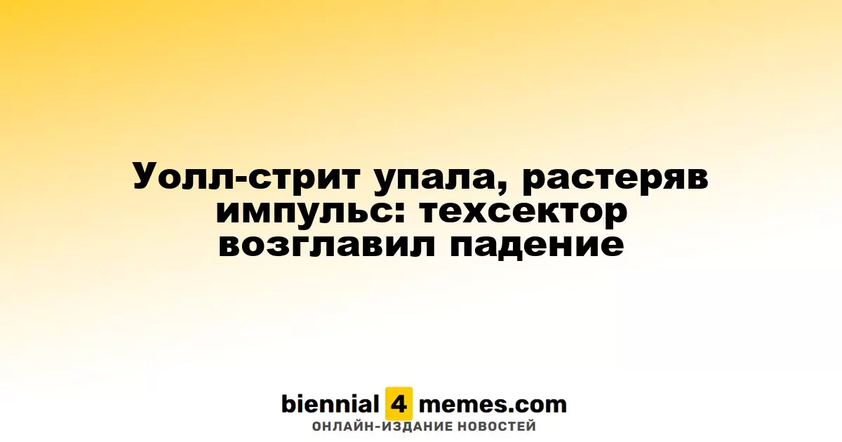 Уолл-стрит потеряла позиции, технологический сектор стал лидером снижения